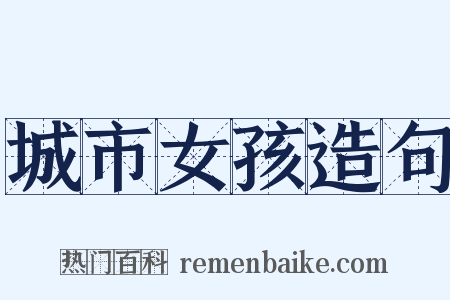 城市女孩造句是什么意思的图片